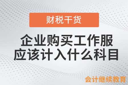 企業(yè)購(gòu)買(mǎi)工作服，應(yīng)該計(jì)入什么科目？