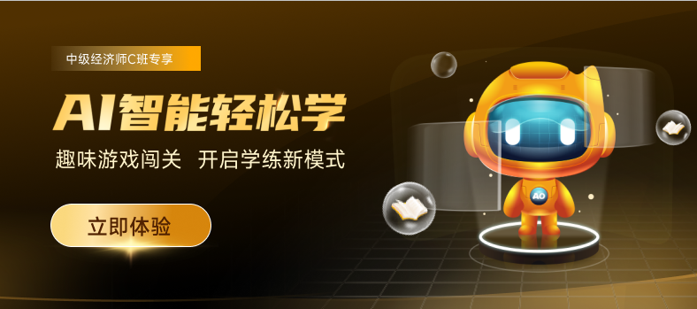 2022年中級經(jīng)濟(jì)師AI智能輕松學(xué)，讓學(xué)習(xí)變的有趣！