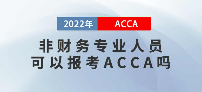 新手指引！非財(cái)務(wù)專業(yè)人員可以報(bào)考ACCA嗎？