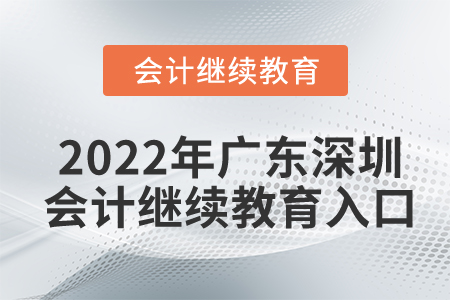 2022年廣東深圳會計繼續(xù)教育入口