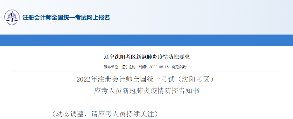 2022年注冊會計(jì)師考試遼寧沈陽考區(qū)應(yīng)考人員新冠肺炎疫情防控告知書