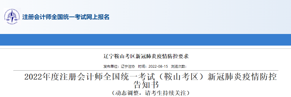2022年度注冊(cè)會(huì)計(jì)師考試遼寧鞍山考區(qū)新冠肺炎疫情防控告知書(shū)