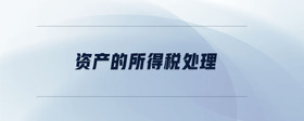 資產(chǎn)的所得稅處理