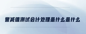 譽(yù)減值測試會(huì)計(jì)處理是什么是什么