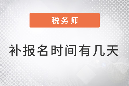 稅務(wù)師的補(bǔ)報(bào)名時(shí)間有幾天？