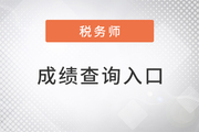 2022年稅務(wù)師成績(jī)查詢?nèi)肟?，電腦手機(jī)均可登錄！