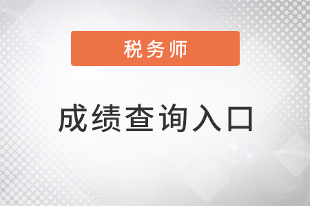 2022稅務(wù)師延考成績在哪里查詢？