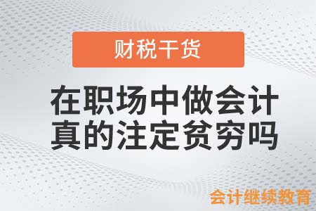 在職場(chǎng)中做會(huì)計(jì)，真的注定貧窮嗎？