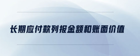 長期應(yīng)付款列報(bào)金額和賬面價(jià)值