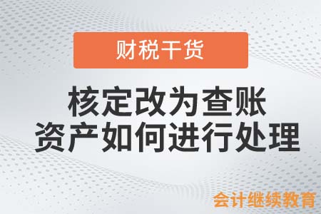 核定征收改為查賬征收，相關資產如何進行處理？