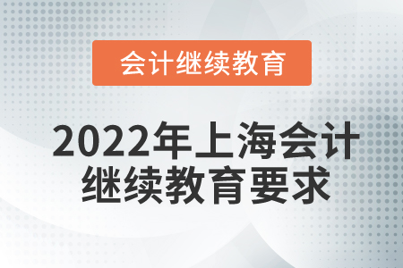 2022年上海會(huì)計(jì)繼續(xù)教育要求