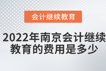 2022年南京會計繼續(xù)教育的費用是多少？