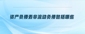 資產(chǎn)負債表非流動負債包括哪些