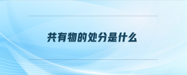 共有物的處分是什么