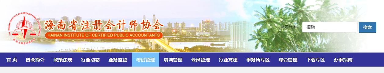 2022年度注冊(cè)會(huì)計(jì)師全國(guó)統(tǒng)一考試海南考區(qū)溫馨提示
