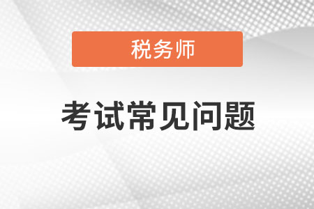 2018年稅務師考試報名常見問題解答
