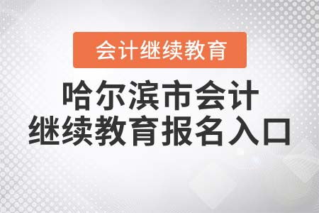 2022年哈爾濱市會(huì)計(jì)繼續(xù)教育報(bào)名入口