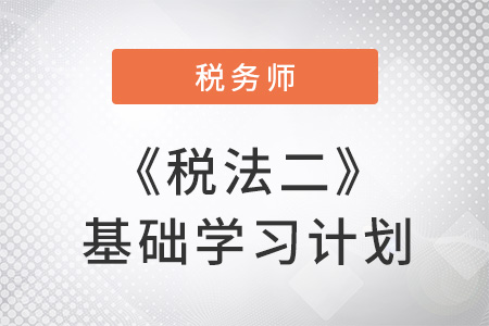 2018稅務師考試《稅法二》基礎階段學習計劃表