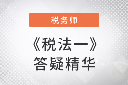 稅務(wù)師考試《稅法一》答疑精華：增值稅實行先征后返后教育費附加不能退還