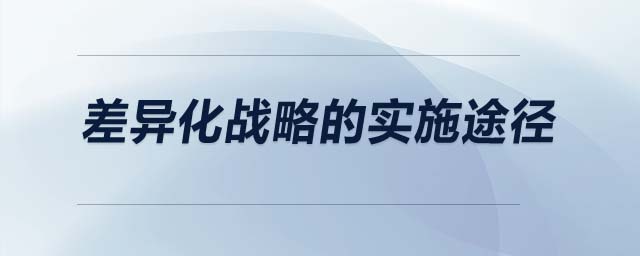 差異化戰(zhàn)略的實施途徑