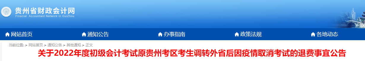 貴州省發(fā)布2022年初級會計考試退費事宜公告