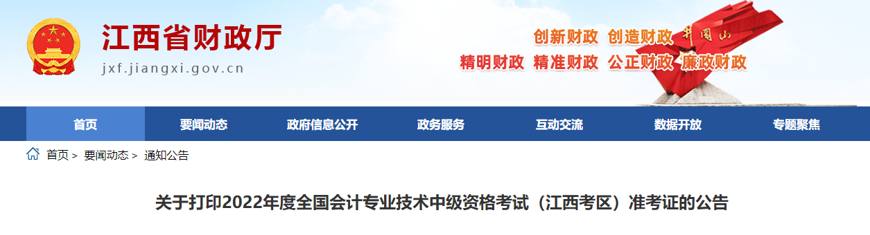 2022年江西省鷹潭中級會計準考證打印時間為8月19日至9月2日