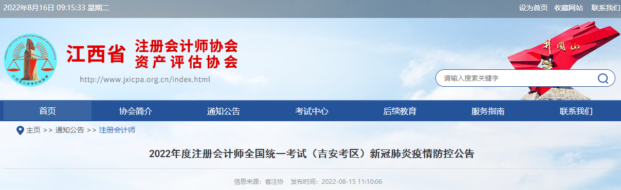 2022年度注冊會計師全國統(tǒng)一考試江西吉安考區(qū)新冠肺炎疫情防控公告