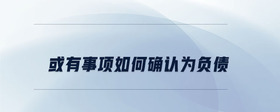或有事項如何確認(rèn)為負債