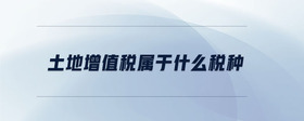 土地增值稅屬于什么稅種