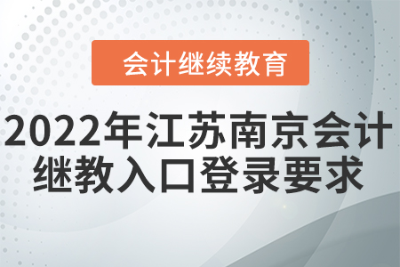 2022年江蘇南京會計繼續(xù)教育入口登錄要求
