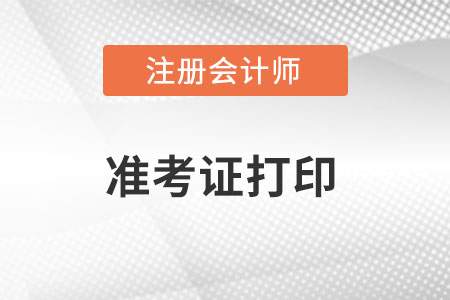 2022年注會(huì)準(zhǔn)考證打印時(shí)間具體在哪天？