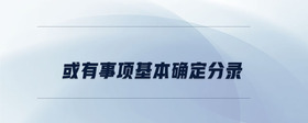 或有事項基本確定分錄