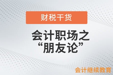 會(huì)計(jì)職場(chǎng)之“朋友論”