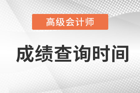 高級(jí)會(huì)計(jì)師考試成績(jī)查詢時(shí)間在什么時(shí)候?