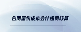 合同履約成本會計如何核算