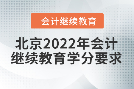 北京2022年會計繼續(xù)教育學(xué)分要求