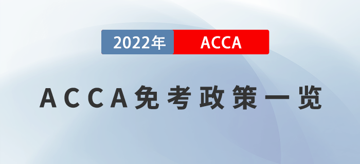 考生注意！2022年ACCA免考政策一覽