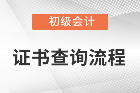初級會計(jì)電子證書怎么查詢？