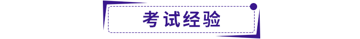 備考經(jīng)驗