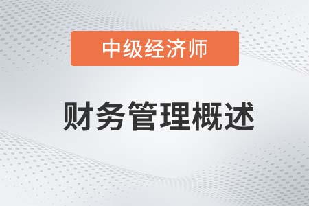 財(cái)務(wù)管理概述_2022中級(jí)經(jīng)濟(jì)師金融備考知識(shí)點(diǎn)