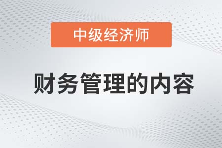 財(cái)務(wù)管理的內(nèi)容_2022中級(jí)經(jīng)濟(jì)師金融備考知識(shí)點(diǎn)