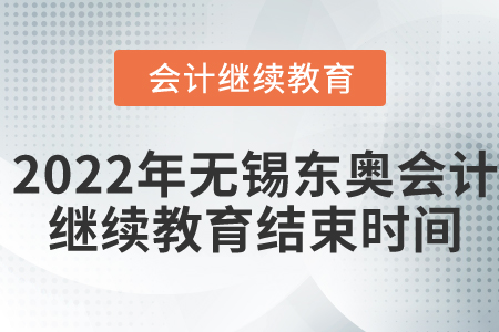2022年無錫東奧會(huì)計(jì)繼續(xù)教育結(jié)束時(shí)間
