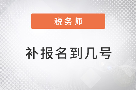 注冊稅務師補報名時間到幾號？