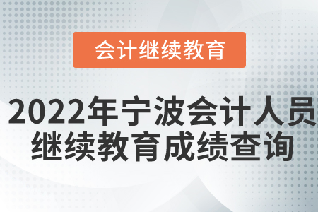 2022年寧波市會(huì)計(jì)人員繼續(xù)教育成績(jī)查詢