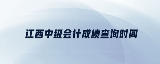 江西中級會計成績查詢時間