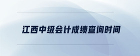 江西中級會計成績查詢時間