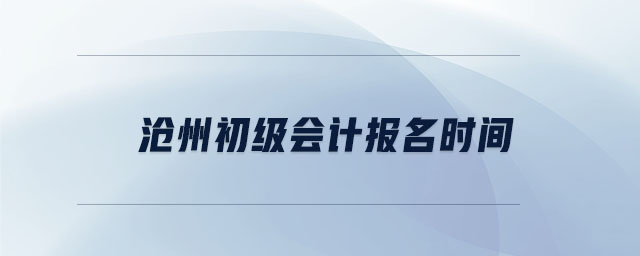 滄州初級會計(jì)報名時間