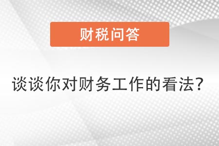 談談你對財務工作的理解