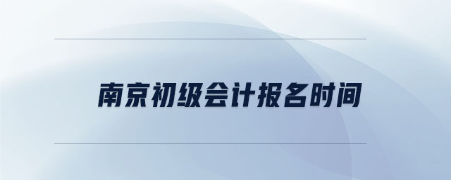 南京初級會計報名時間