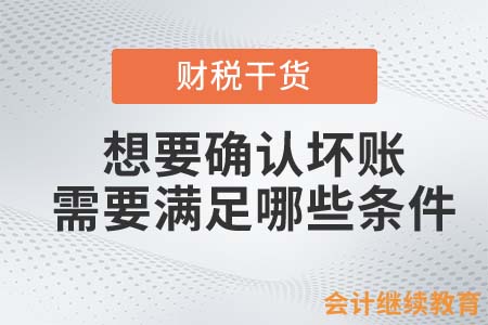 想要確認壞賬，需要滿足哪些條件？